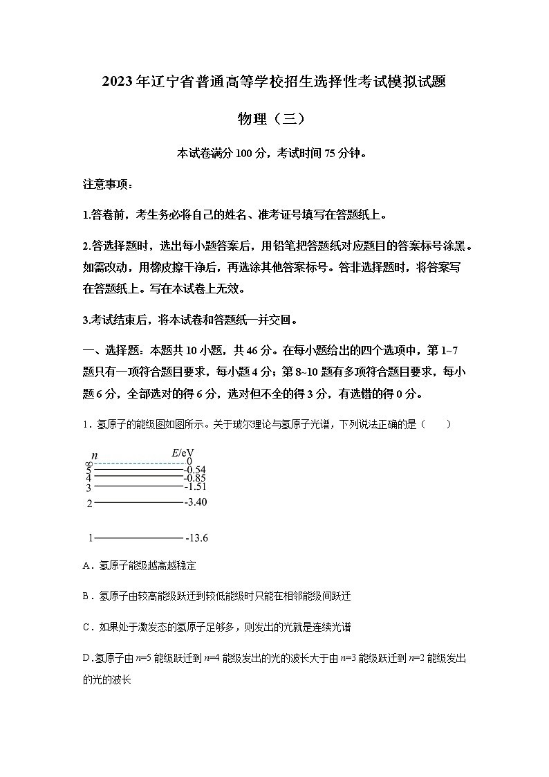 2022-2023学年辽宁省实验中学名校联盟高三上学期1月高考模拟调研卷（三）物理含解析01