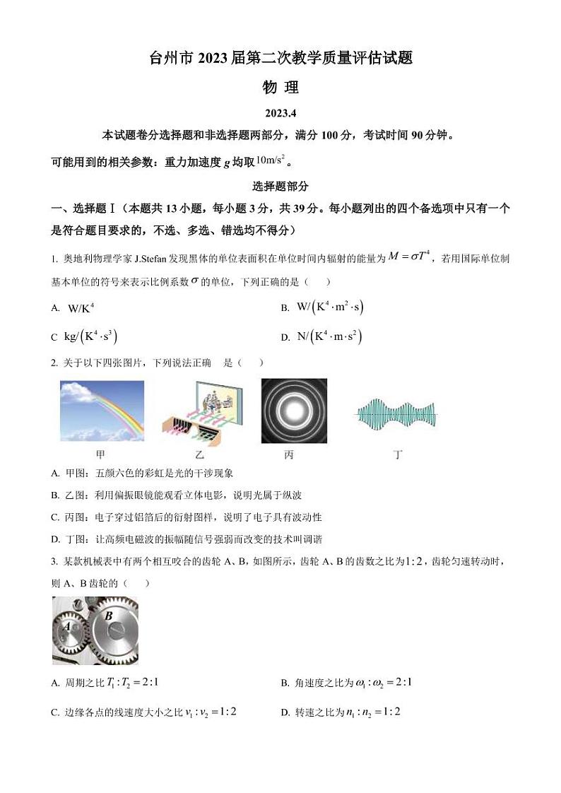 2022-2023学年浙江省台州市高三下学期二模试题物理PDF版含答案第1页