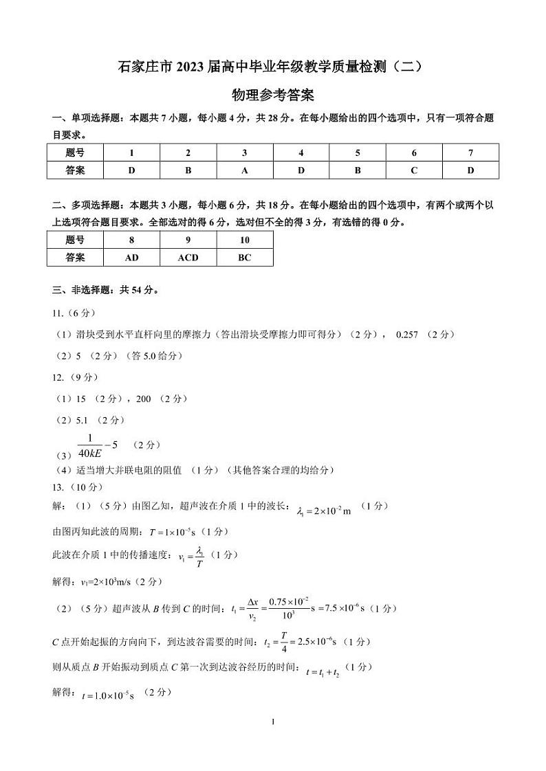 2023届河北省石家庄市高三下学期教学质量检测（二）物理PDF版含答案01