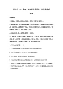 2023届陕西省汉中市高三上学期教学质量第一次检测考试物理试题含解析