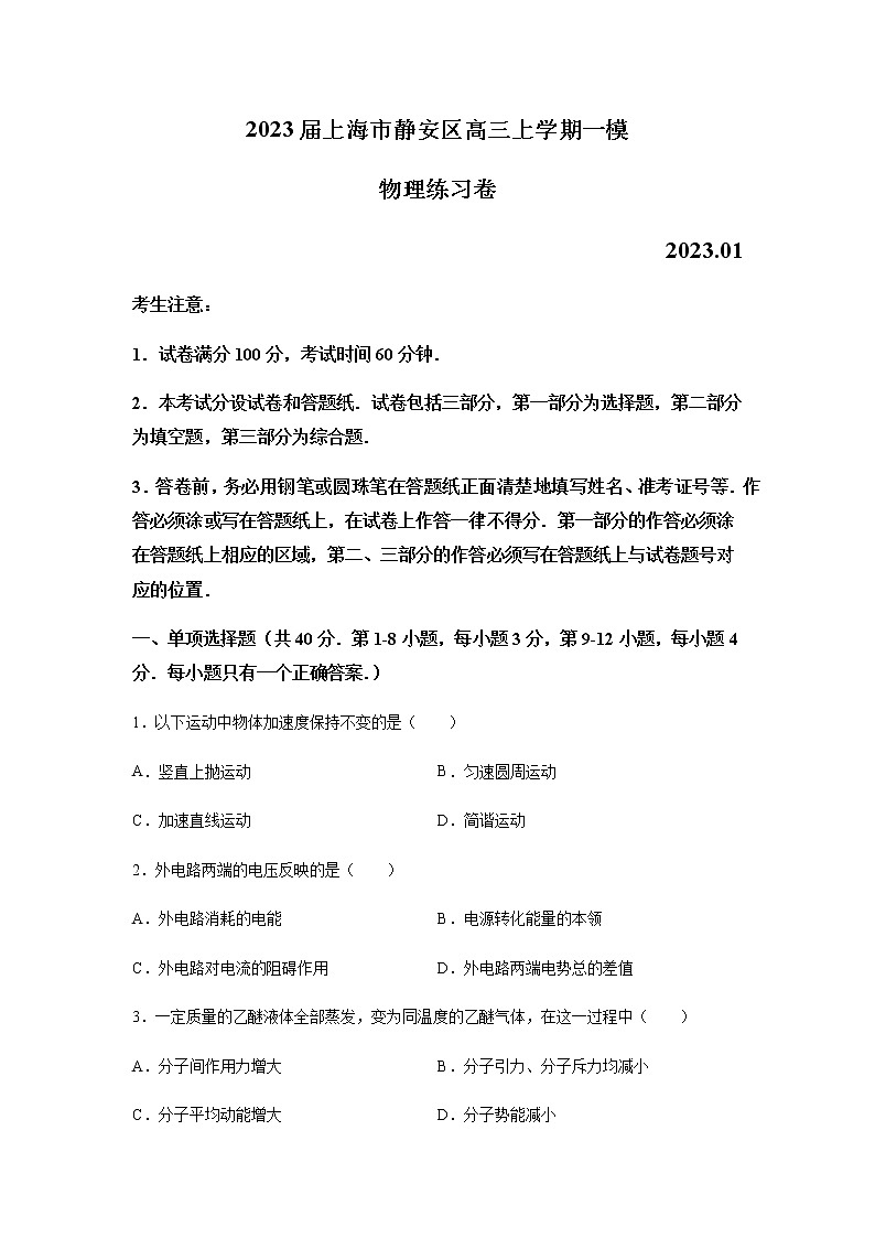 2023届上海市静安区高三上学期一模物理试题含解析01