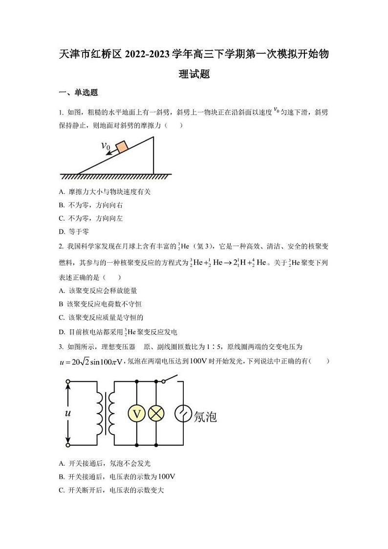 2023届天津市红桥区高三下学期一模物理试题PDF版含答案01