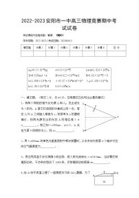 2022-2023学年河南省安阳市第一中学高三下学期竞赛期中考试物理试题