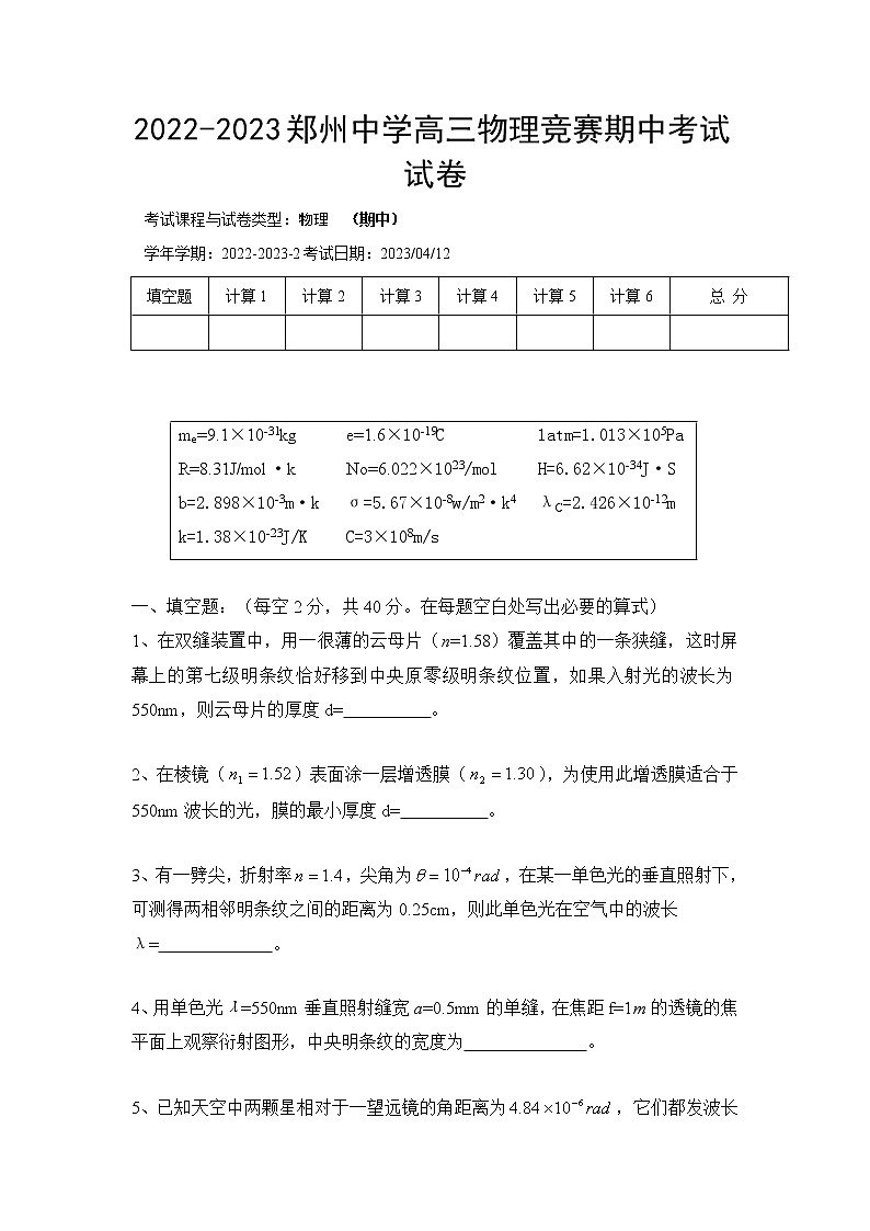 2022-2023学年河南省郑州中学高三下学期物理竞赛期中考试试题（word版）01