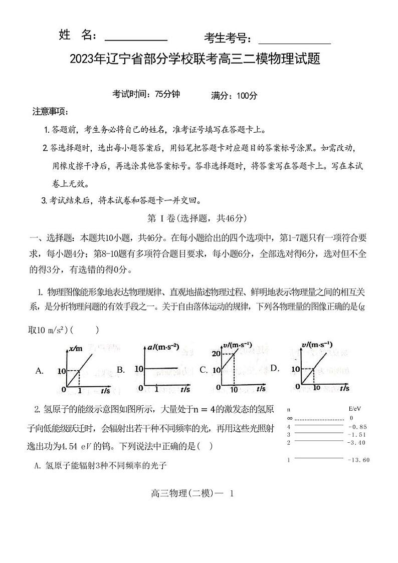 2022-2023学年辽宁省实验中学协作校高三下学期第二次模拟考试 物理（PDF版）第1页