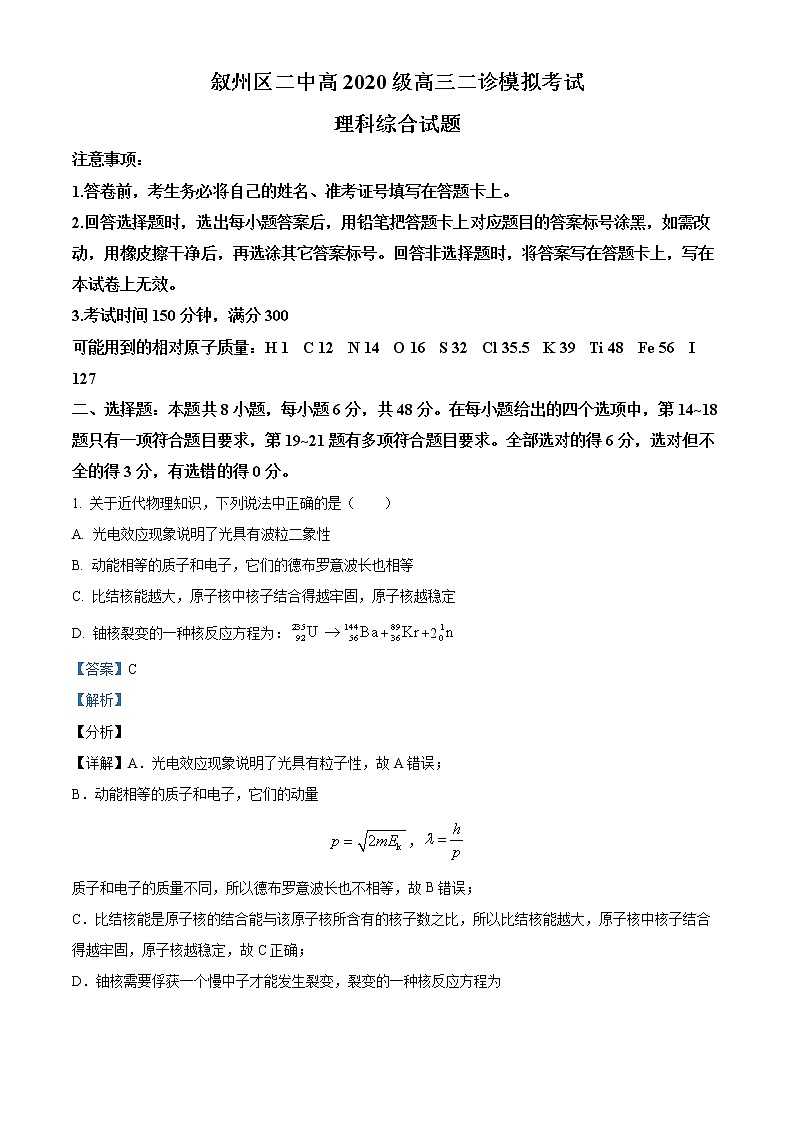 2023届四川省宜宾市叙州区第二中学校高三下学期二模理综物理试题 Word版含解析第1页