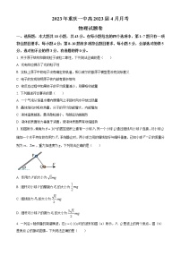 2022-2023学年重庆市第一中学高三下期4月月考物理试题（word版）