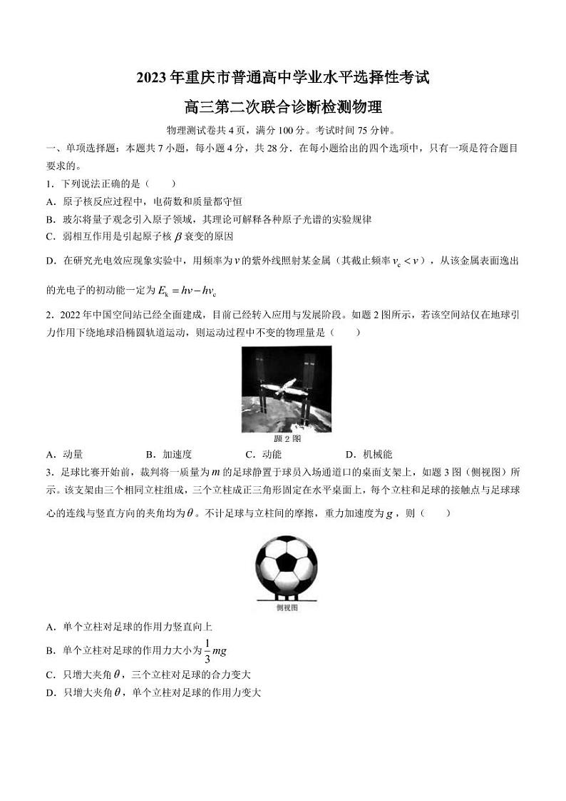 2023届重庆市南开中学高三第二次联合诊断检测物理试题（PDF版）01