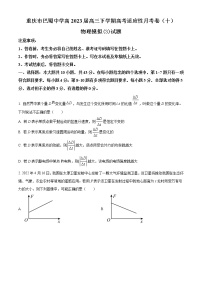 2023届重庆市巴蜀中学高三下学期高考适应性月考卷（十）模拟物理试题（3）（word版）