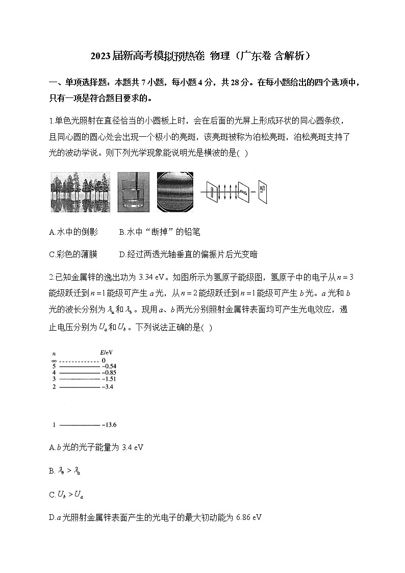 2023届新高考模拟预热卷物理（广东卷含解析）第1页