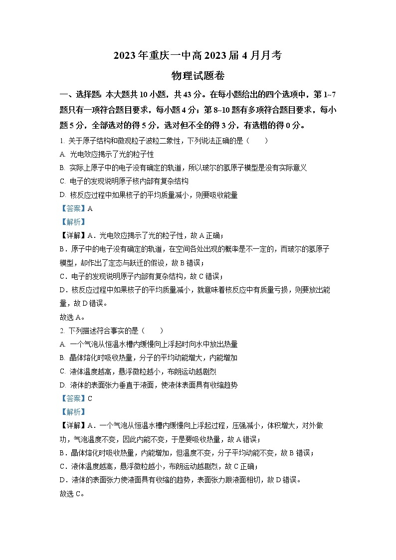 重庆市第一中学2022-2023学年高三物理下学期4月月考试题（Word版附解析）01