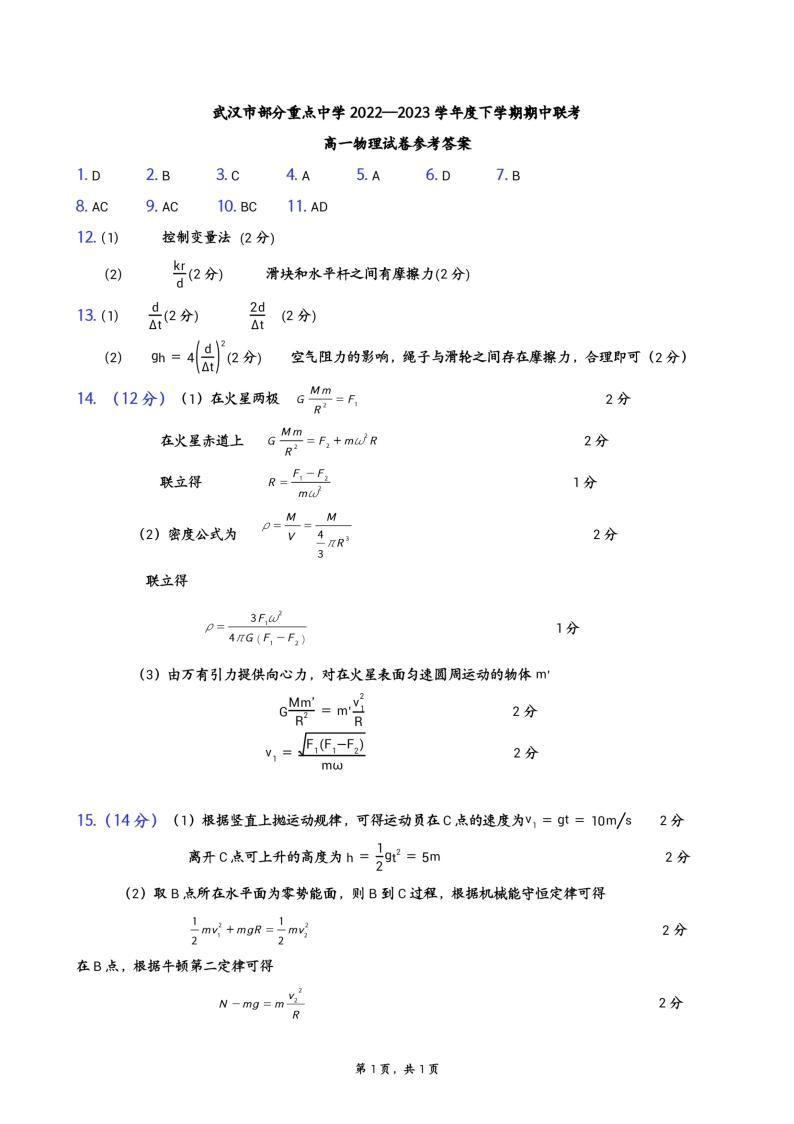 2022-2023学年湖北省武汉市部分重点中学高一下学期期中联考试题物理试题01