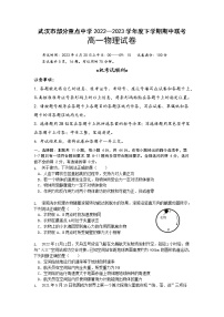 2022-2023学年湖北省武汉市部分重点中学高一下学期期中联考试题物理试题