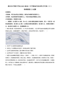 2023届重庆市巴蜀中学高三下学期高考适应性月考卷（十）模拟物理试题（2）（word版）