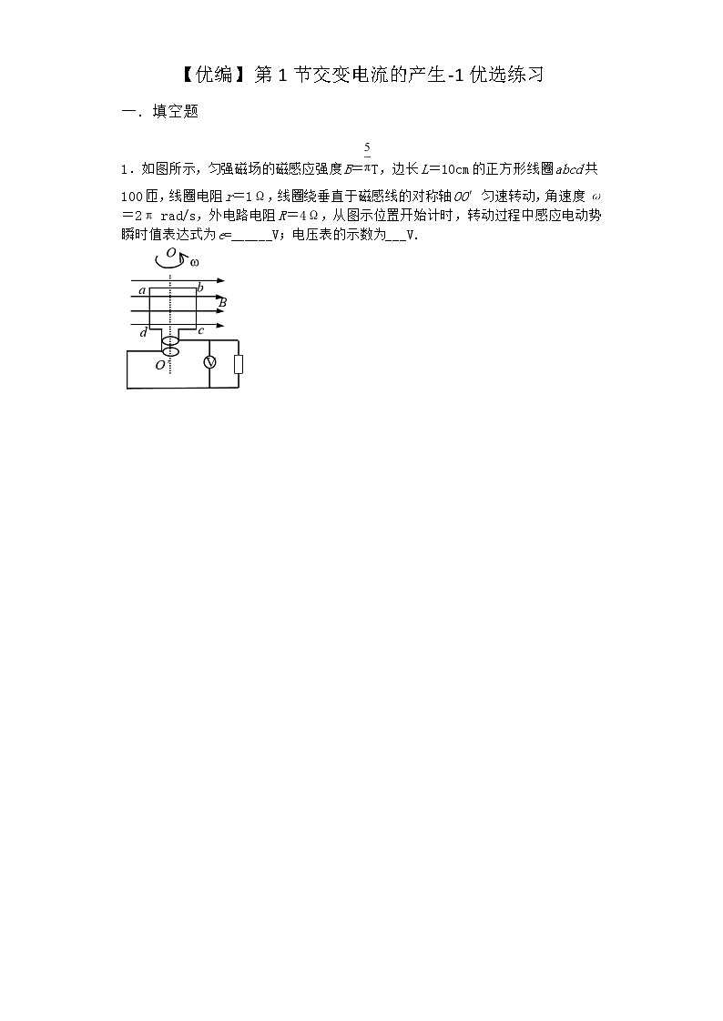 物理沪科版选择性必修第二册 第1节交变电流的产生优选作业第1页