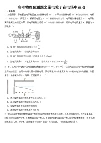 2023年高考物理预测题之带电粒子在电场中运动含答案