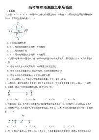 2023年高考物理预测题之电场强度含答案