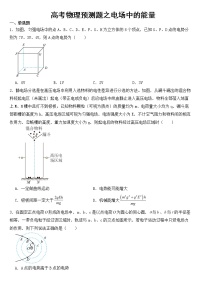 2023年高考物理预测题之电场中的能量含答案