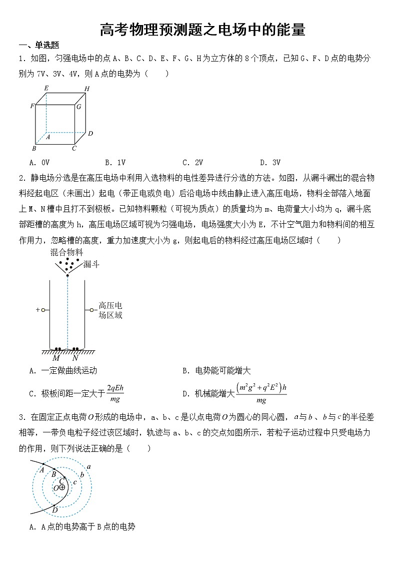 2023年高考物理预测题之电场中的能量含答案第1页