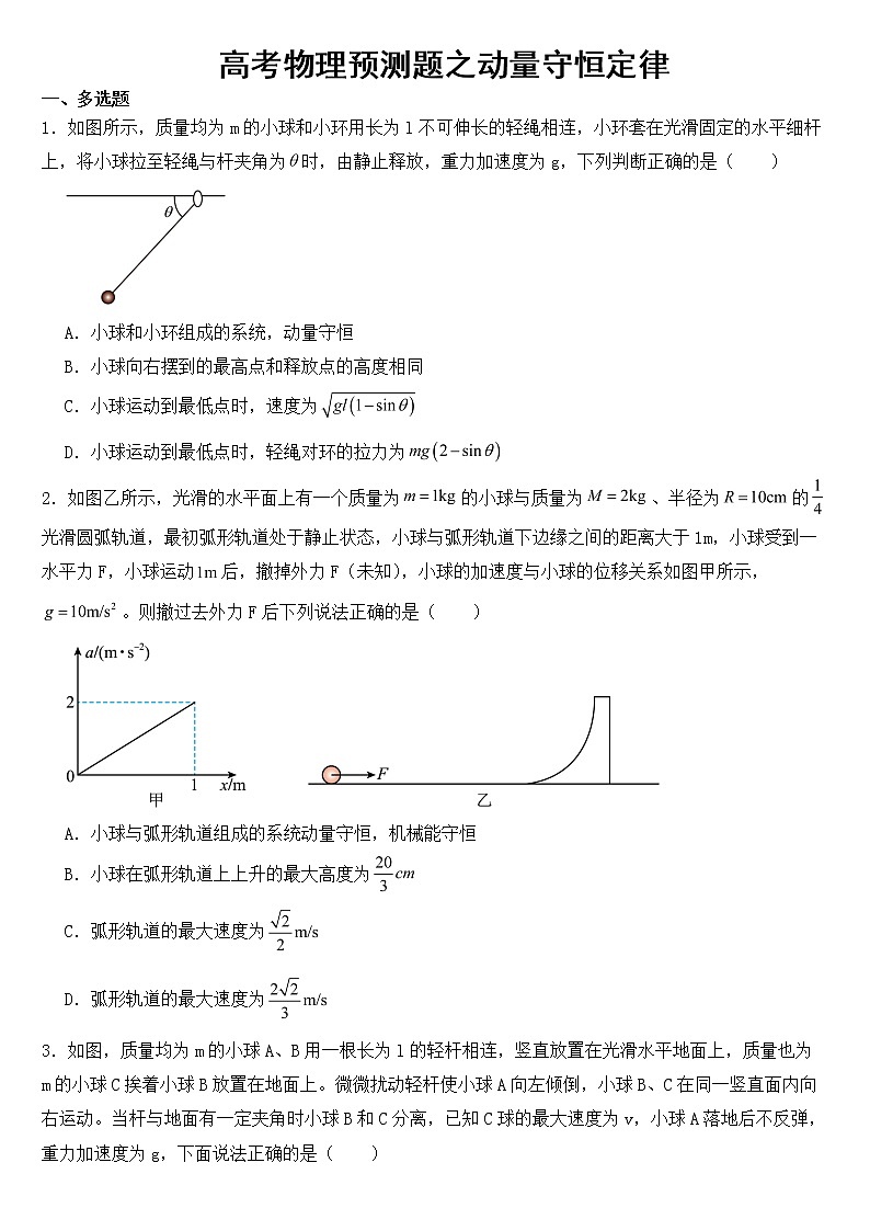 2023年高考物理预测题之动量守恒定律含答案第1页