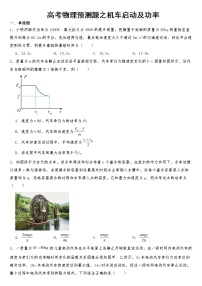 2023年高考物理预测题之机车启动及功率含答案