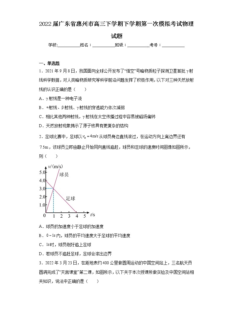2022届广东省惠州市高三下学期下学期第一次模拟考试物理试题（含答案）第1页