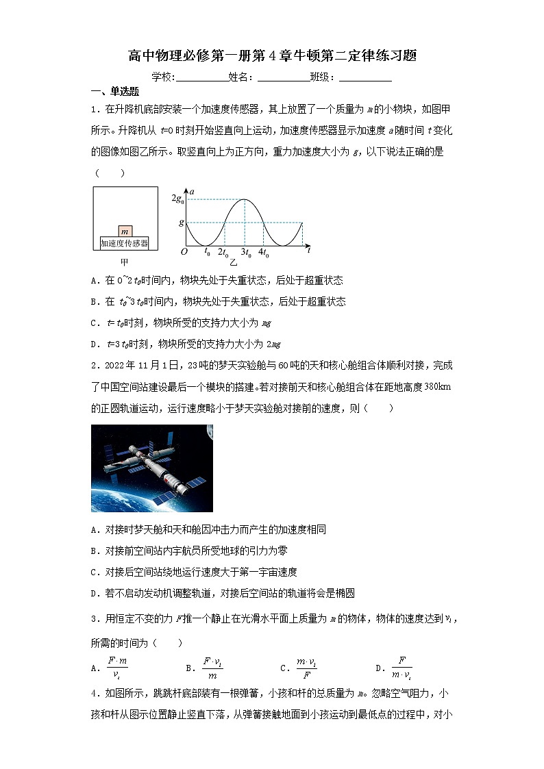 高中物理必修第一册第4章牛顿第二定律练习题（含解析）第1页