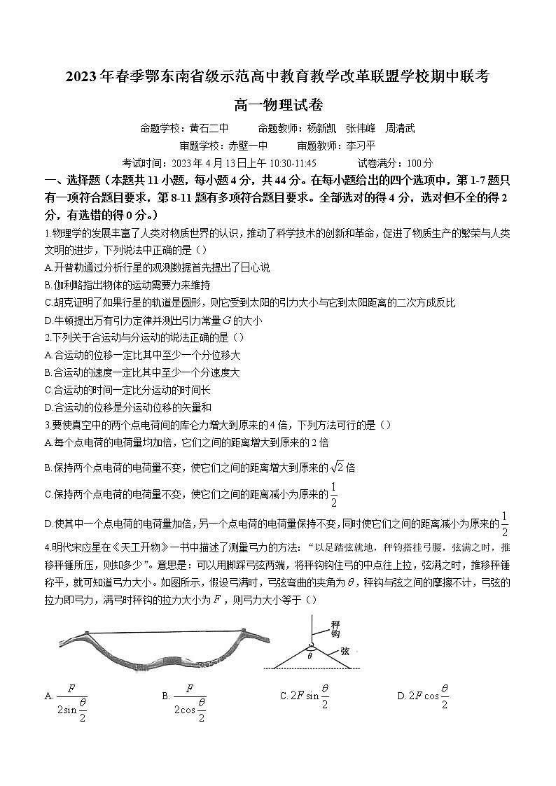 2023湖北省鄂东南省级示范高中教育教学改革联盟学校高一下学期期中联考物理试题含答案01