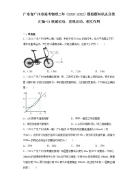 广东省广州市高考物理三年（2020-2022）模拟题知识点分类汇编-01机械运动、直线运动、相互作用