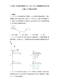 广东省广州市高考物理三年（2020-2022）模拟题知识点分类汇编-02牛顿运动定律