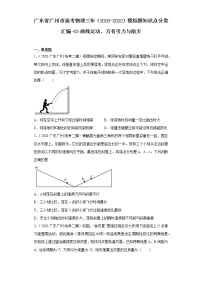 广东省广州市高考物理三年（2020-2022）模拟题知识点分类汇编-03曲线运动、万有引力与航天、