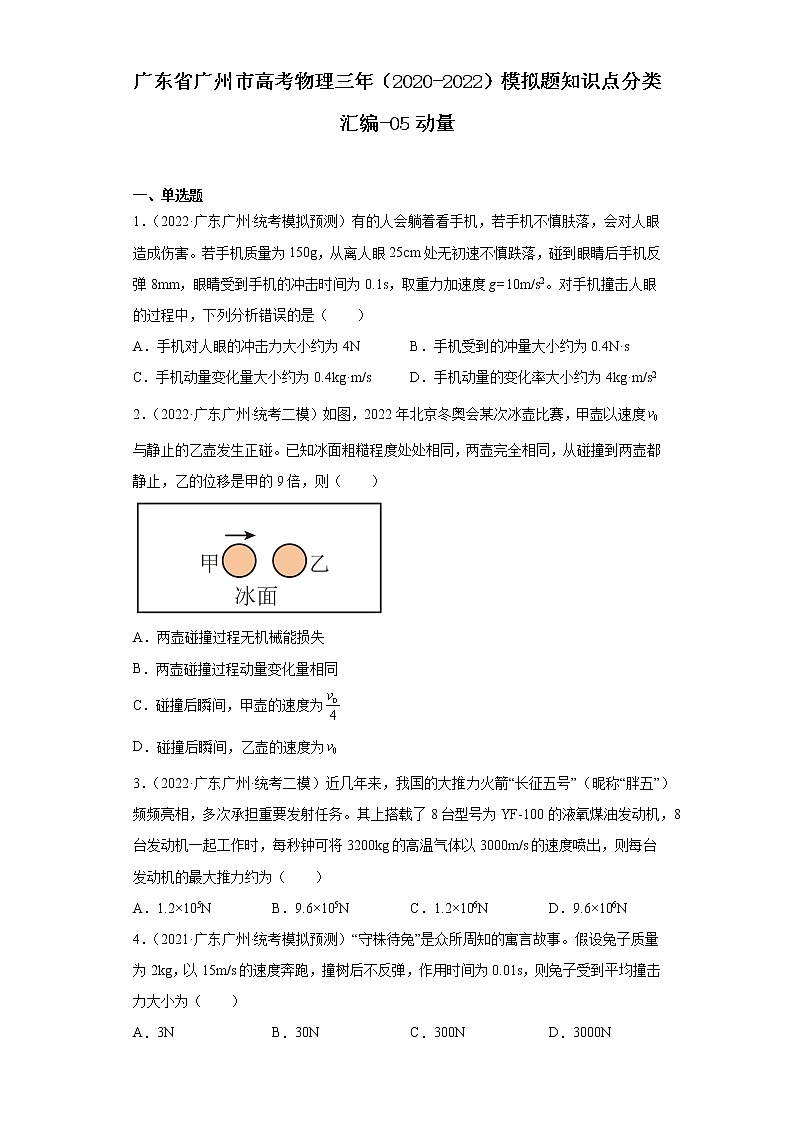 广东省广州市高考物理三年（2020-2022）模拟题知识点分类汇编-05动量第1页
