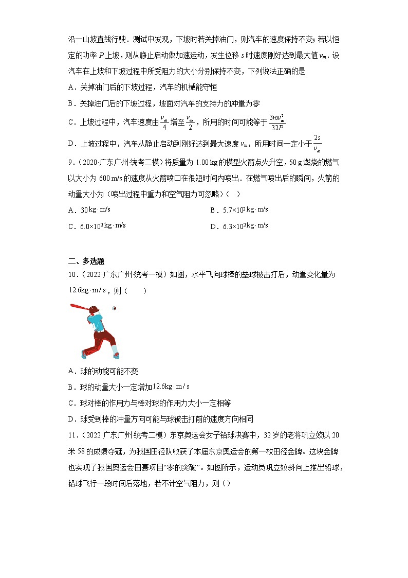 广东省广州市高考物理三年（2020-2022）模拟题知识点分类汇编-05动量第3页