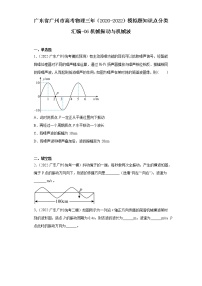 广东省广州市高考物理三年（2020-2022）模拟题知识点分类汇编-06机械振动与机械波