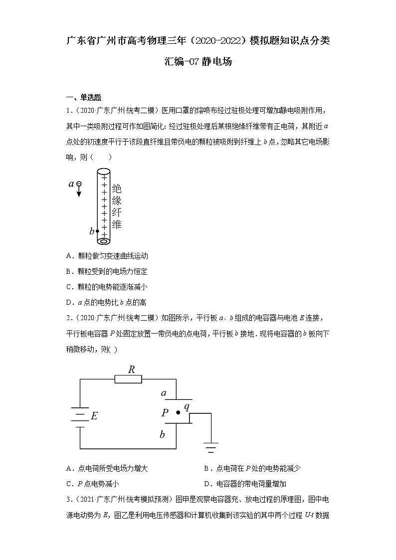 广东省广州市高考物理三年（2020-2022）模拟题知识点分类汇编-07静电场第1页