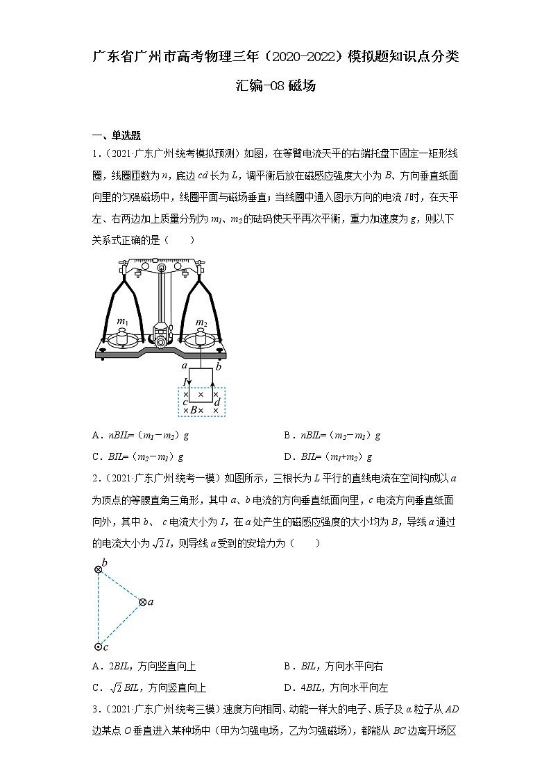 广东省广州市高考物理三年（2020-2022）模拟题知识点分类汇编-08磁场第1页