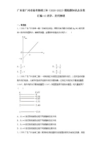 广东省广州市高考物理三年（2020-2022）模拟题知识点分类汇编-12光学、近代物理