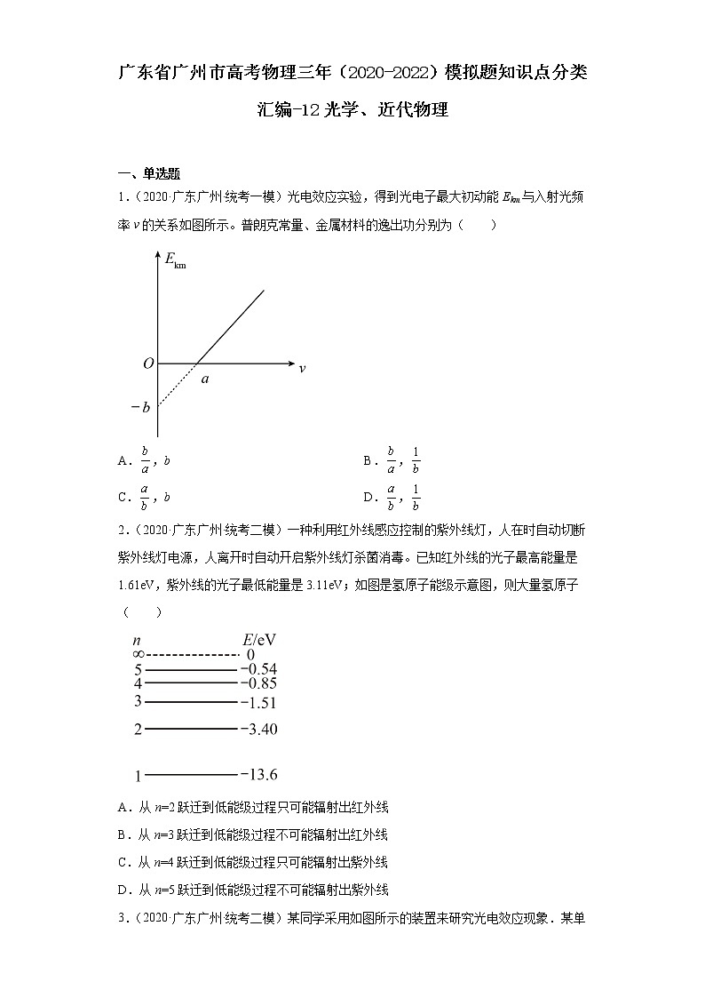广东省广州市高考物理三年（2020-2022）模拟题知识点分类汇编-12光学、近代物理第1页