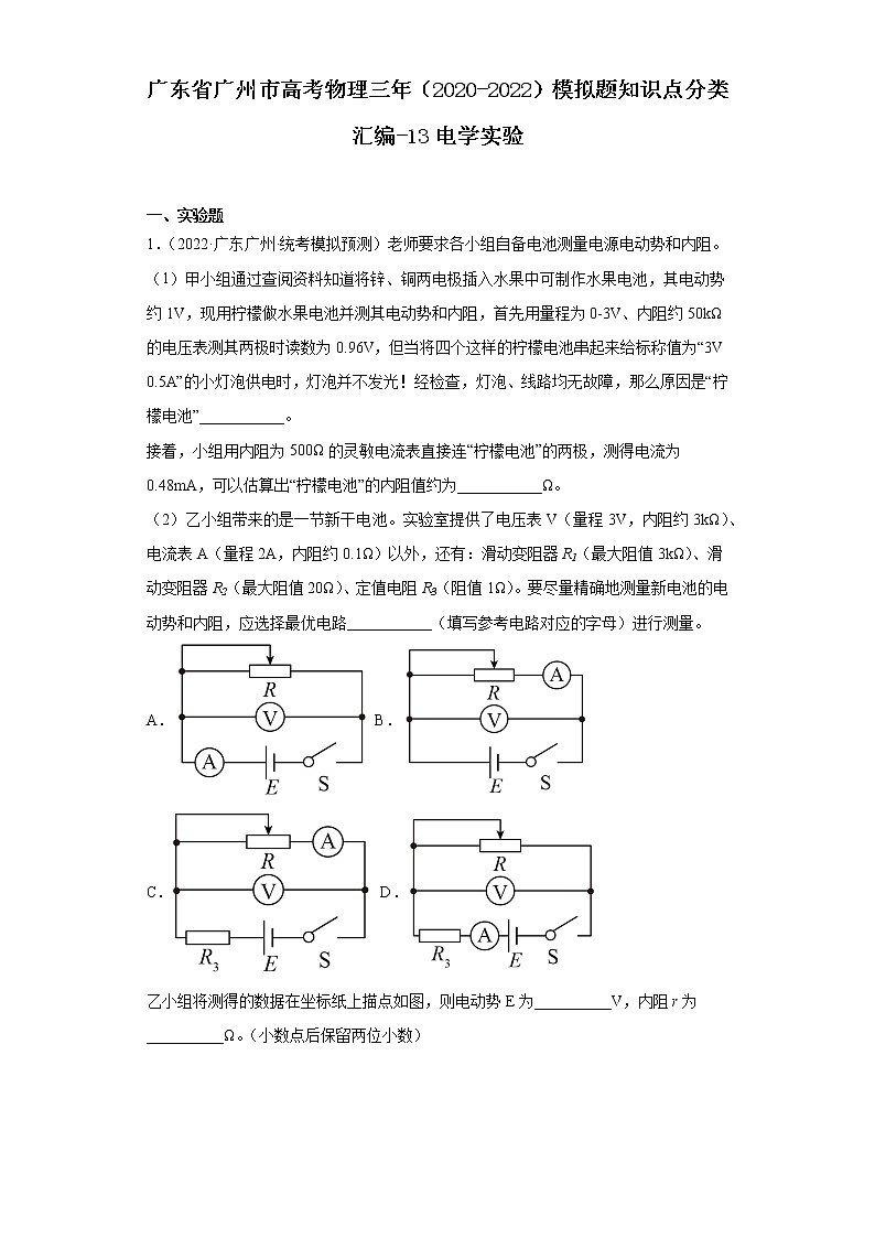 广东省广州市高考物理三年（2020-2022）模拟题知识点分类汇编-13电学实验第1页