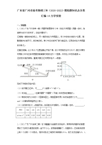 广东省广州市高考物理三年（2020-2022）模拟题知识点分类汇编-14力学实验