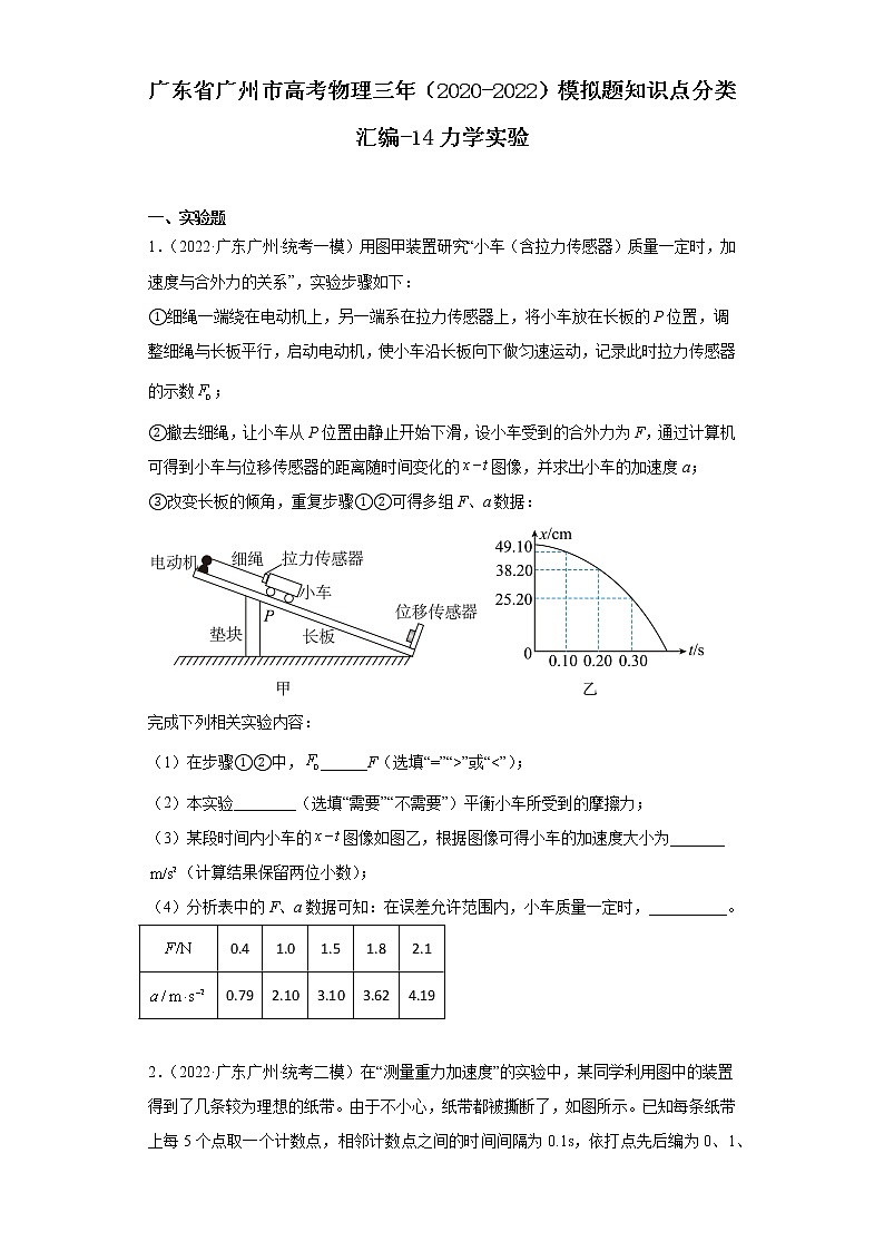 广东省广州市高考物理三年（2020-2022）模拟题知识点分类汇编-14力学实验第1页