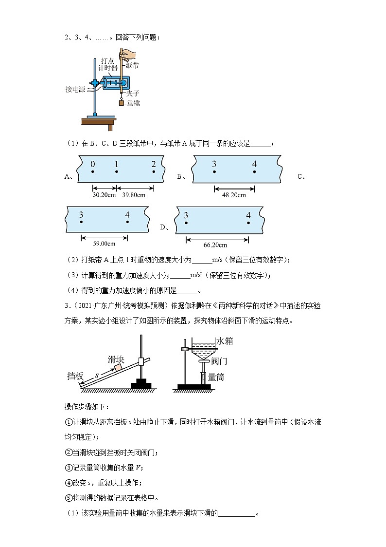 广东省广州市高考物理三年（2020-2022）模拟题知识点分类汇编-14力学实验第2页