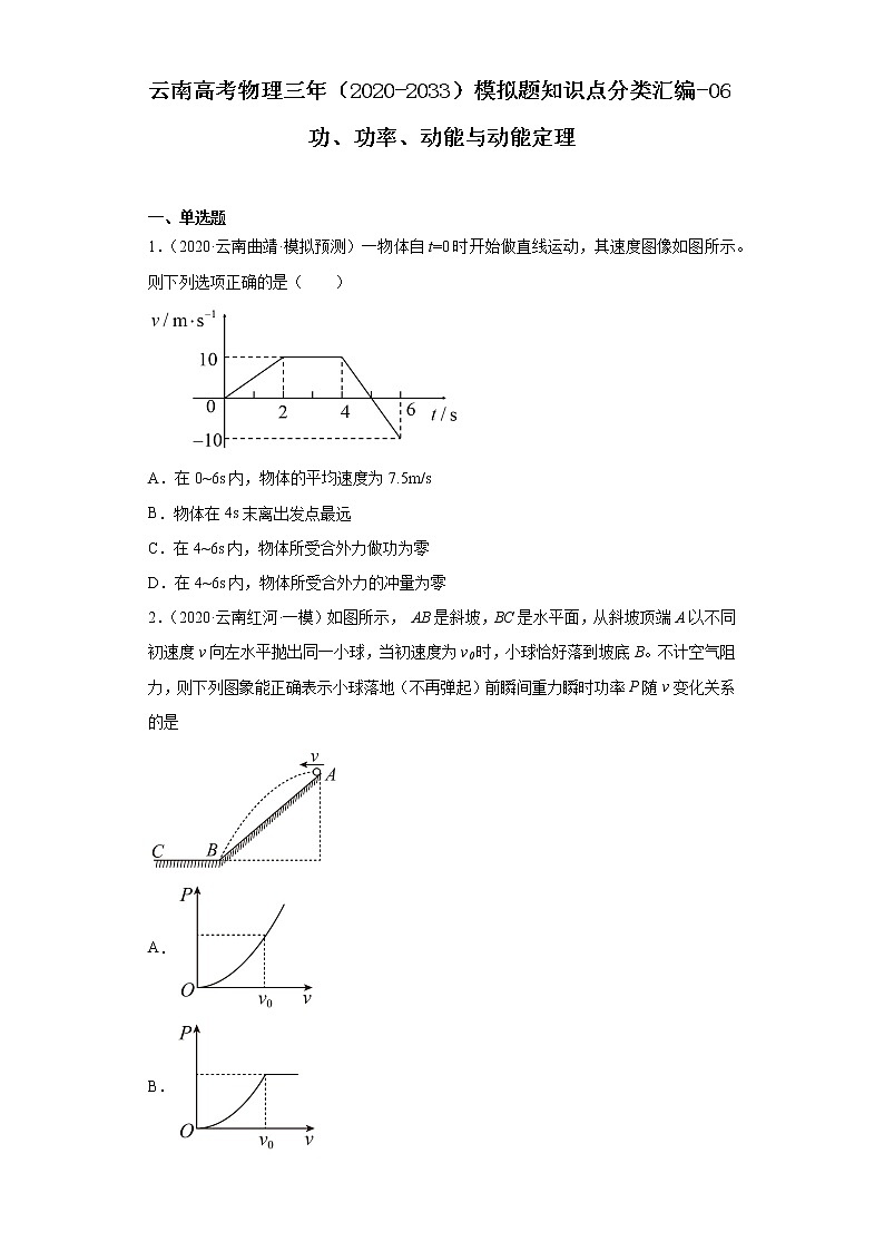 云南高考物理三年（2020-2033）模拟题知识点分类汇编-06功、功率、动能与动能定理第1页