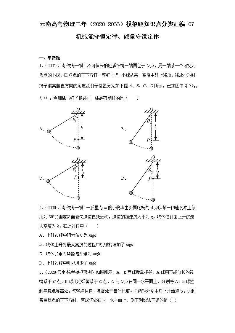 云南高考物理三年（2020-2033）模拟题知识点分类汇编-07机械能守恒定律、能量守恒定律第1页