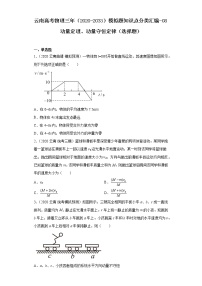 云南高考物理三年（2020-2033）模拟题知识点分类汇编-08动量定理、动量守恒定律（选择题）