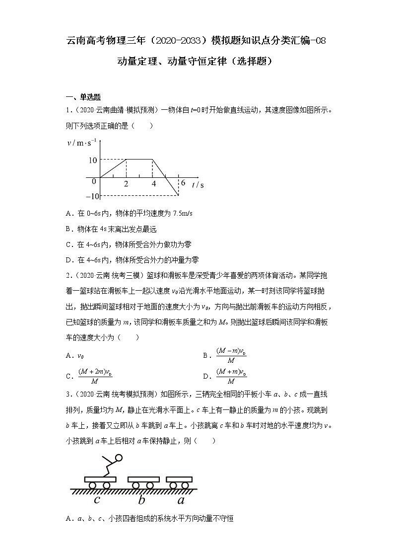 云南高考物理三年（2020-2033）模拟题知识点分类汇编-08动量定理、动量守恒定律（选择题）01