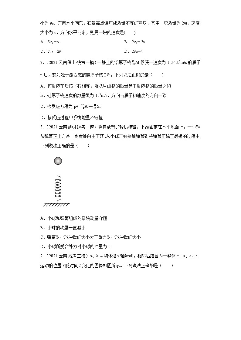 云南高考物理三年（2020-2033）模拟题知识点分类汇编-08动量定理、动量守恒定律（选择题）03
