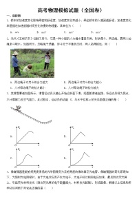 2023届高考物理模拟试题（全国卷）含答案