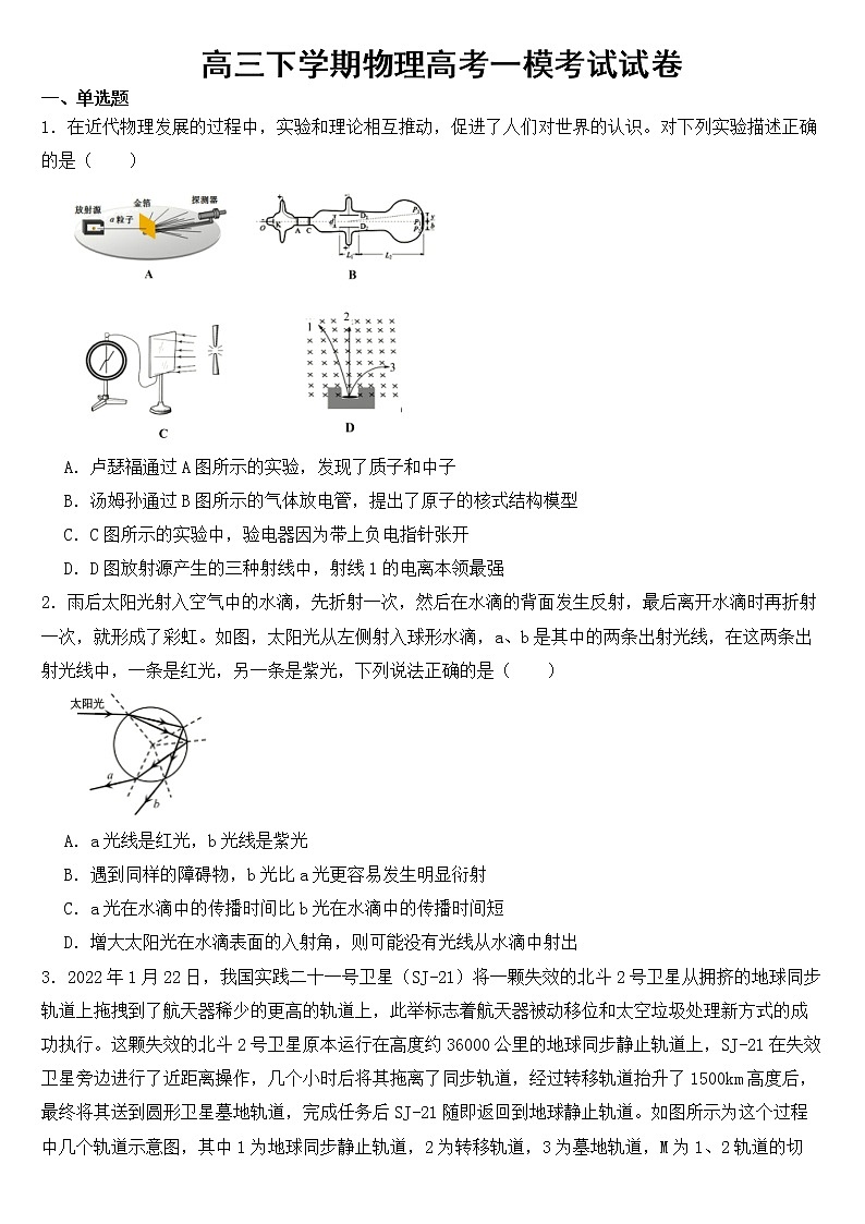 天津市和平区2023届高三下学期物理高考一模试卷含答案01