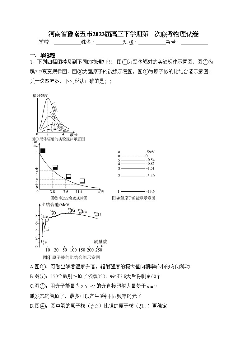 河南省豫南五市2023届高三下学期第一次联考物理试卷（含答案）第1页
